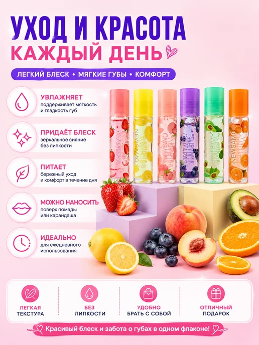 NEW SAMO Масло для губ 6 шт набор фруктовый блеск увлажняющий, 6 шт, фото 2