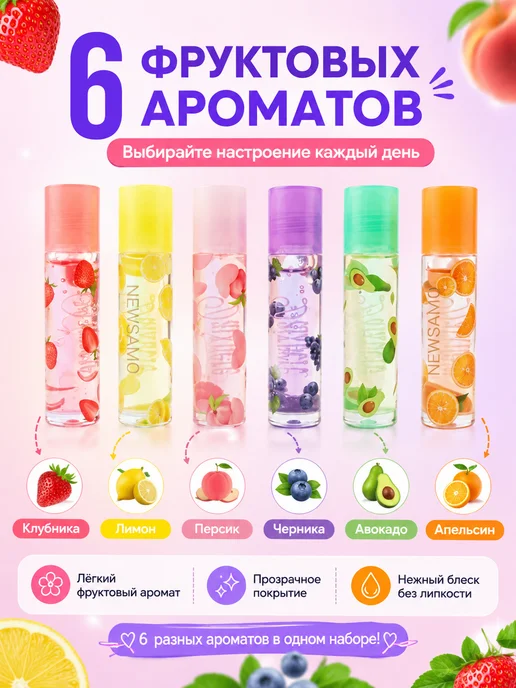NEW SAMO Масло для губ 6 шт набор фруктовый блеск увлажняющий, 6 шт, фото 3