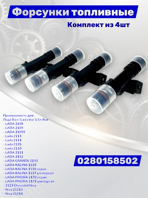 Комплект Форсунок топливных ВАЗ 0280158502 8кл 1,5л, 1,5 л