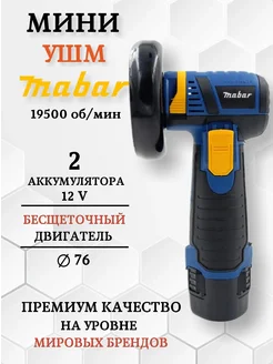 Мини болгарка на аккумуляторе MABAR 267373685 купить за 3 642 ₽ в интернет-магазине Wildberries