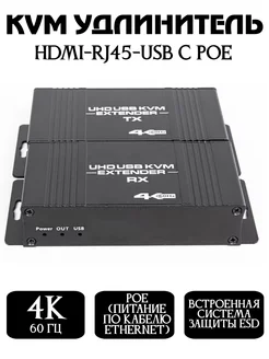 Удлинитель KVM HDMI-RJ45-USB с POE 4k 60Hz до 60 метров