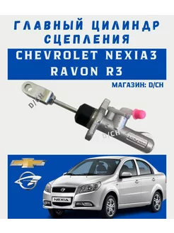 Главный цилиндр сцепления Chevrolet Nexia 3 Ravon R3