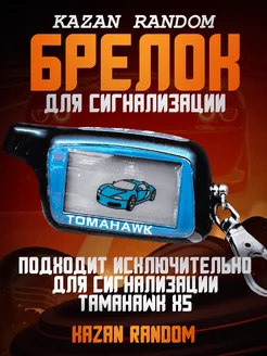 Брелок для сигнализации tomahawk X5