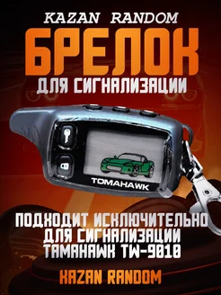 Брелок для сигнализации tomahawk TW-9010