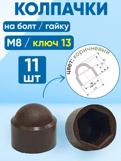 Колпачок на болт и гайку М8, ключ 13, коричневый -11 шт