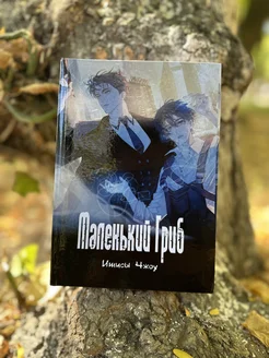 Маленький гриб Vavilon Books 267375787 купить за 1 385 ₽ в интернет‑магазине Wildberries