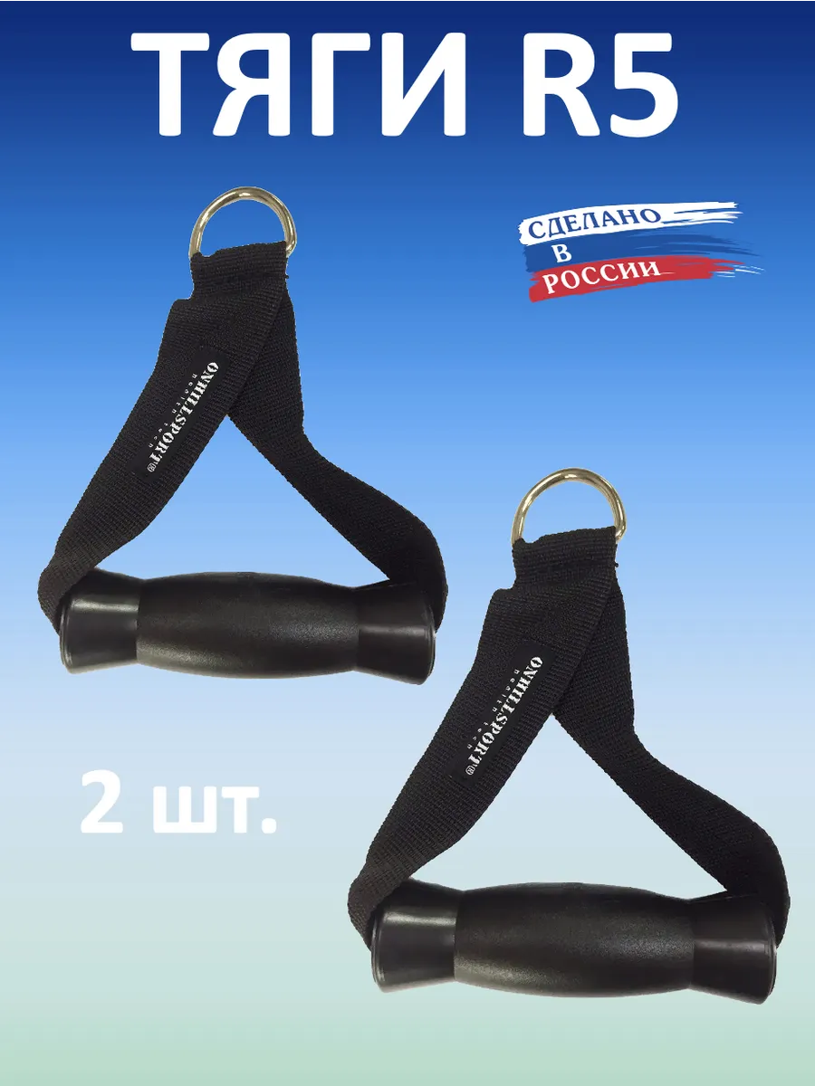 Тяга для тренажёра R5, 2 шт.