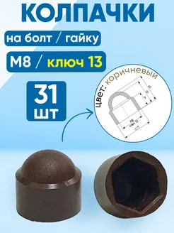 Колпачок на болт и гайку М8, ключ 13, коричневый -31 шт