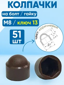 Колпачок на болт и гайку М8, ключ 13, коричневый -51 шт