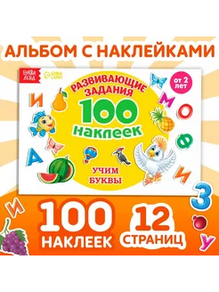 100 наклеек «Алфавит», 12 стр