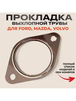 Прокладка выхлопной трубы, глушителя FORD