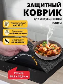 Коврик защитный для индукционной плиты chernnika 267379488 купить за 769 ₽ в интернет-магазине Wildberries