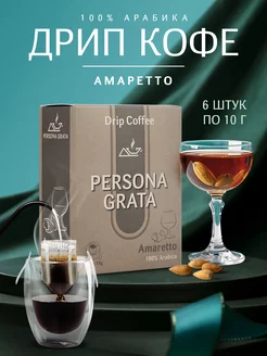 Дрип кофе Amaretto, Амаретто 6шт*10гр