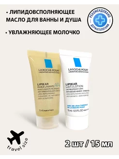 Мини-набор LIPIKAR масло Lavante 15мл + LAIT 15мл