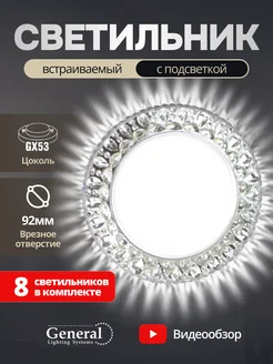 Светильник потолочный встраиваемый GX53 с LED подсветкой 8шт