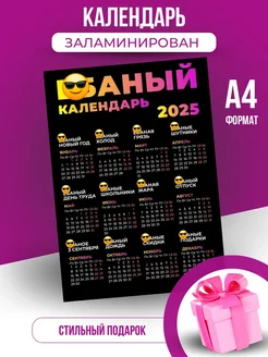 Ламинированный календарь настенный 2025 с приколом