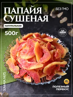 Папайя сушеная натуральная без сахара 500 г