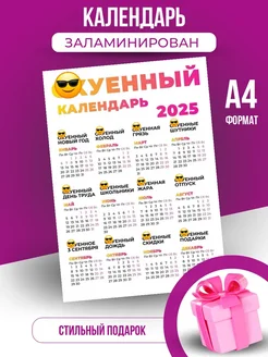 Ламинированный календарь настенный 2025 с приколом