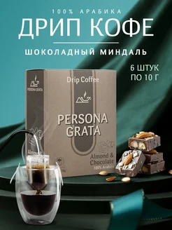 Дрип кофе Almond & chocolate, Шоколадный миндаль 6шт*10гр