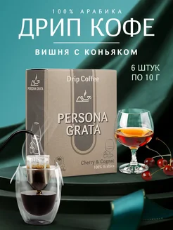 Дрип кофе Cherry & Cognac, Вишня с коньяком 6шт*10гр