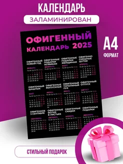 Ламинированный календарь настенный 2025 с приколом