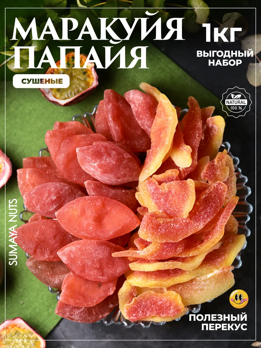 Ассорти маракуйя и папайя...