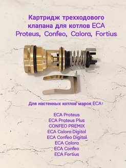 Картридж трехходового клапана для котлов ECA Proteus