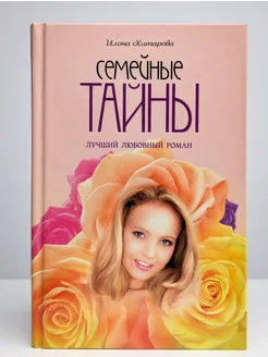 Семейные тайны