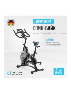 Спин-байк OXYGEN SPIN TURBO