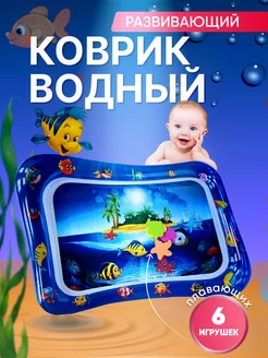 Водный коврик игровой развивающий Акваковрик