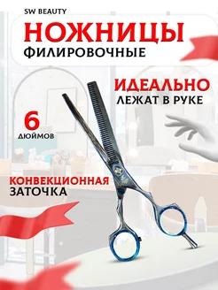 Парикмахерские ножницы филировочные 6"