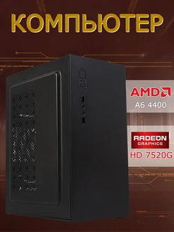 Компьютер Системный блок A6-4400 Radeon HD 7520G 8GB DDR3 AMD 267396358 купить за 9 205 ₽ в интернет-магазине Wildberries