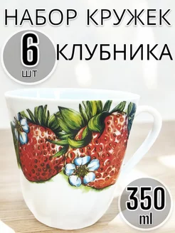 Кружка 350мл Витая клубника 6 шт