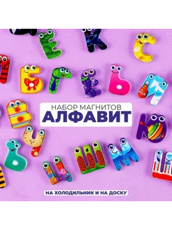 Набор развивающих магнитов «Алфавит»