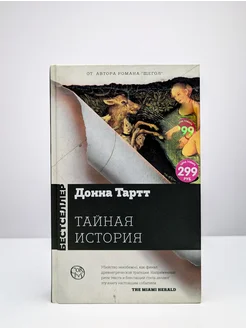 Тайная история