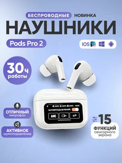 Наушники беспроводные Pods Pro 2 с Экраном Apple 267404891 купить за 1 664 ₽ в интернет-магазине Wildberries