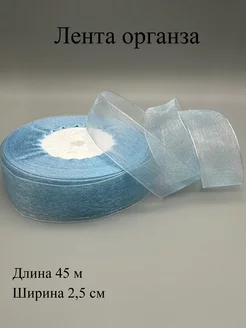 Лента органза 2,5 см, 45 м