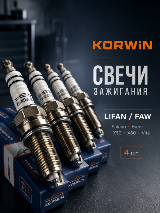 KORWIN Свечи зажигания Lifan Solano Breez X50 X60, FAW Vita, вариант