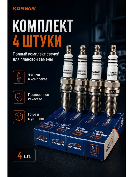 KORWIN Свечи зажигания Lifan Solano Breez X50 X60, FAW Vita, вариант, фото 4