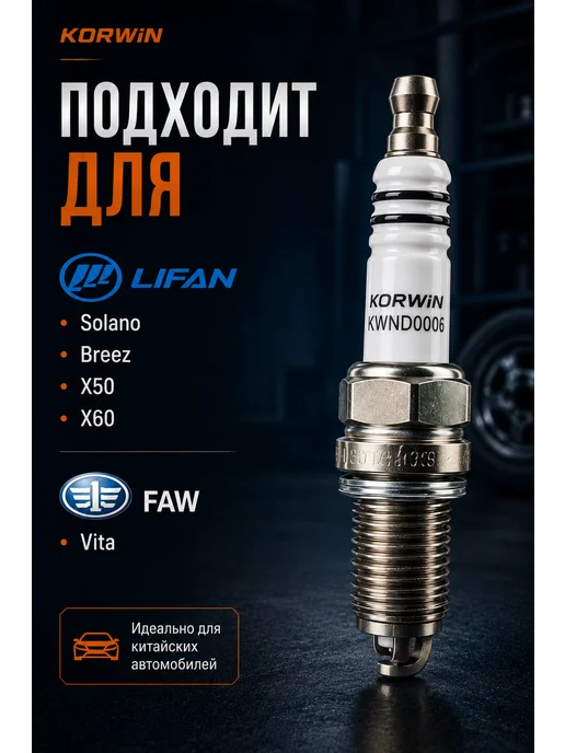 KORWIN Свечи зажигания Lifan Solano Breez X50 X60, FAW Vita, вариант, фото 5