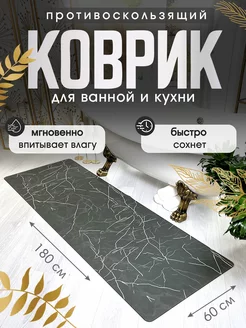 Коврик для ванной и кухни противоскользящий 180х60 см