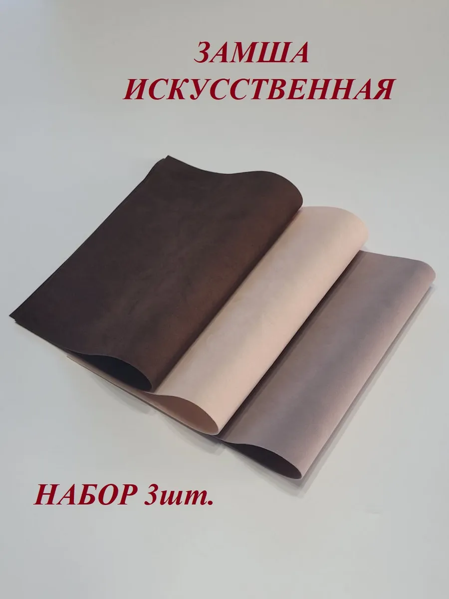 Замша искусственная двусторонняя в листах