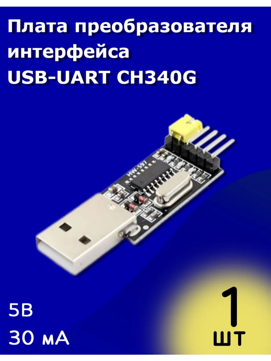 Плата преобразователя интерфейса USB-UART CH340G