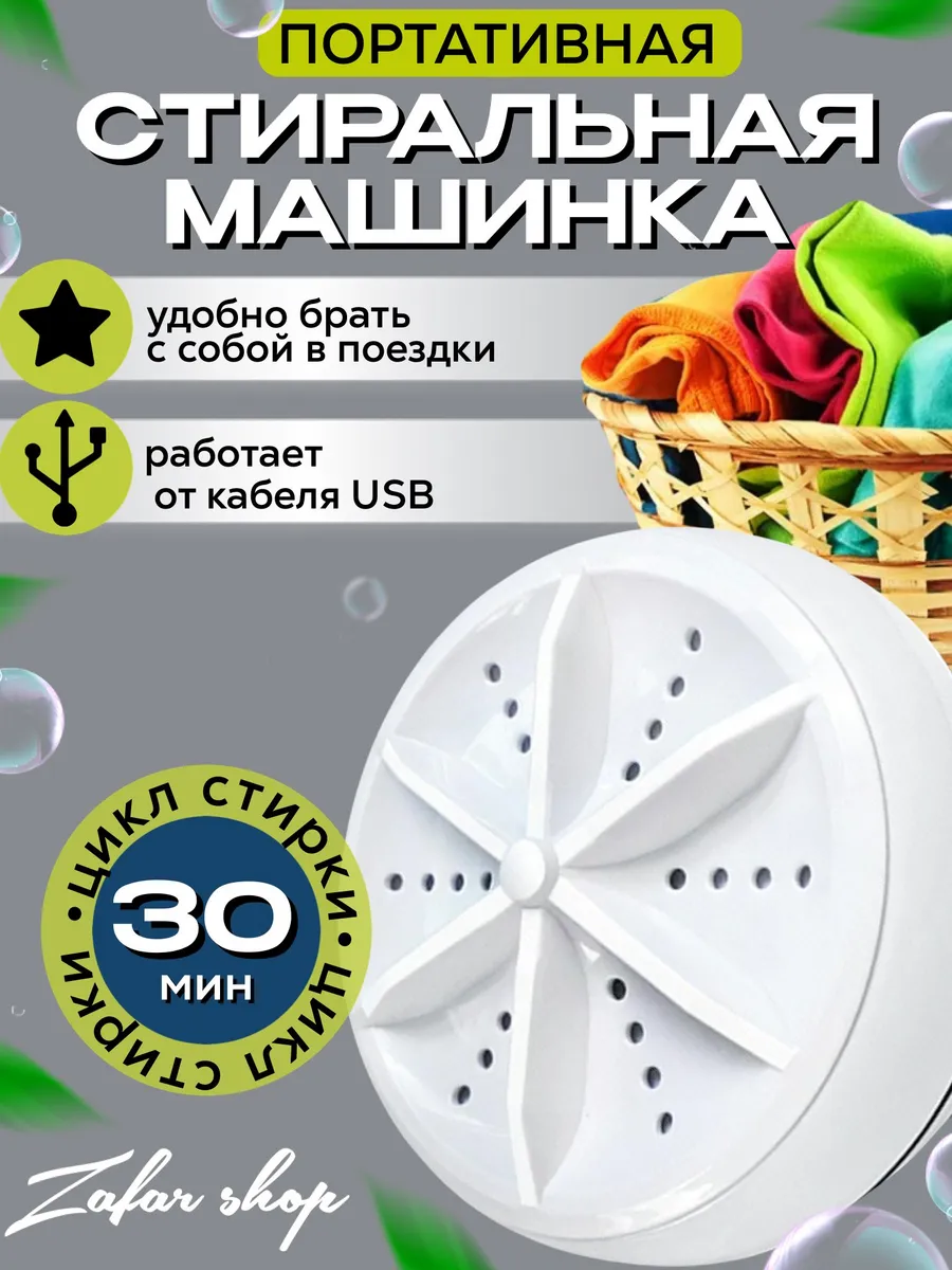 Портативная стиральная машинка