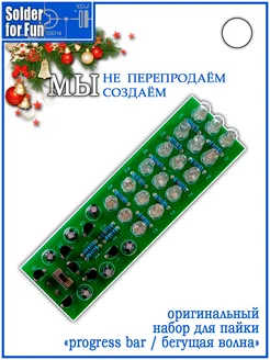 DIY Kit Обучающий набор для пайки "Бегущая волна" Solder For Fun 267410233 купить за 371 ₽ в интернет-магазине Wildberries