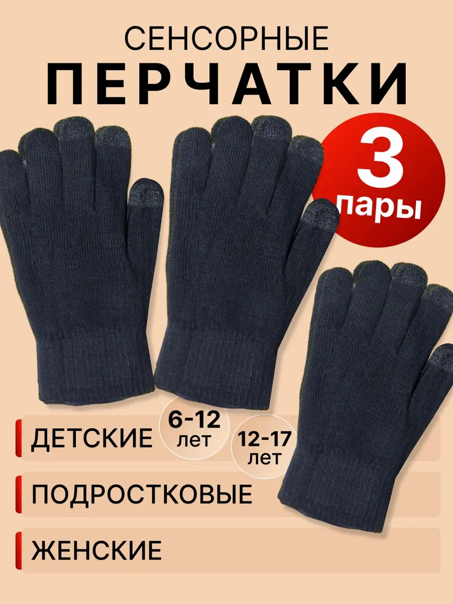 Перчатки сенсорные 3 шт
