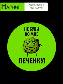 Светящийся в темноте магнит "Не буди во мне.", 7см, 3мм