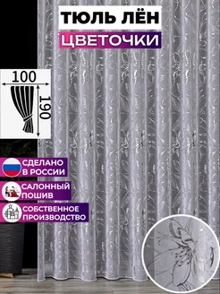 тюль под лен цветочки бабочки 100х190 короткий