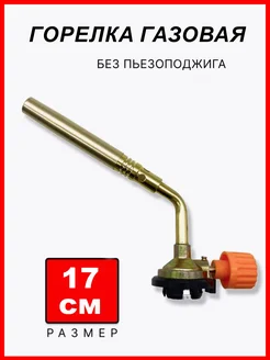 газовая 170 мм, цанговый захват Горелка 267414444 купить за 289 ₽ в интернет-магазине Wildberries