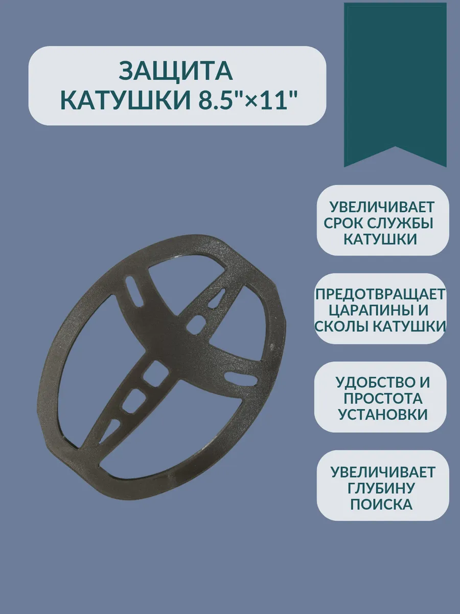 Защита катушки Garrett 8.5"×11" DD ACE PRO AREX